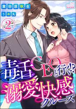 毒舌CEOと行く！？溺愛快感クルーズ【イラスト入り】（分冊版） 【第2話】 [ぶんか社]