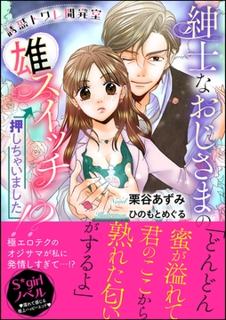 誘惑トワレ開発室 紳士なおじさまの雄スイッチ押しちゃいました！？【イラスト入り】 [ぶんか社]