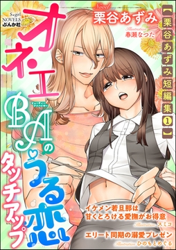 【栗谷あずみ短編集1】オネエBAのうる恋タッチアップ【イラスト入り】 [ぶんか社]