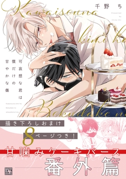 可哀想な君は僕だけの甘やかな傷 番外篇 [新書館]