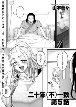 二十年（不）一致 第5話 [リイド社]