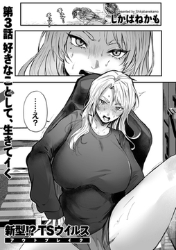 新型!?TSウイルス アウトブレイク 第3話 好きなことして、生きてイく [リイド社]