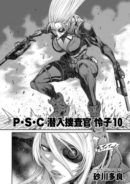 P.S.C潜入捜査官 怜子 10 [リイド社]
