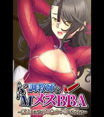 調教師とドMメスBBA ～罵倒されるとザコ熟穴で噴いちゃうの～
