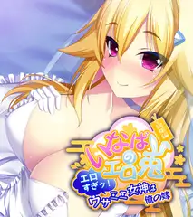いなばのエロ兎 総集編 ～エロすぎッ！ウサミミ女神は俺の嫁～