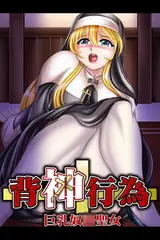 背神行為～巨乳奴●聖女～