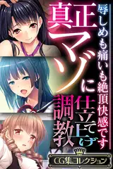 真正マゾに仕立て上げ調教 ～辱しめも痛いも絶頂快感です～【CG集コレクション】