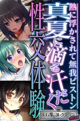 真夏に滴る汗だく性交体験 ～熱に浮かされて無我ピストン～【CG集コレクション ミニ】