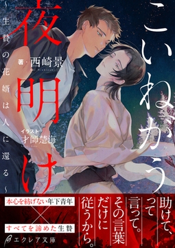 こいねがう、夜明け　-生贄の花婿は人に還る-【イラスト付き】【単行本書き下ろしSS付き】 [MUGENUP]