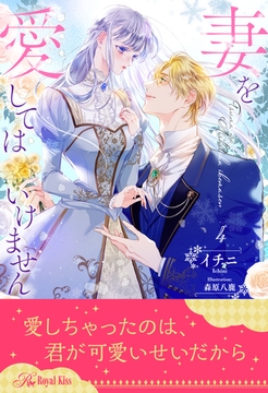 妻を愛してはいけません【４】 [ジュリアンパブリッシング]