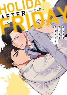 ホリデーアフターフライデー【コミックス版】【電子限定特典付き】 [道玄坂書房]