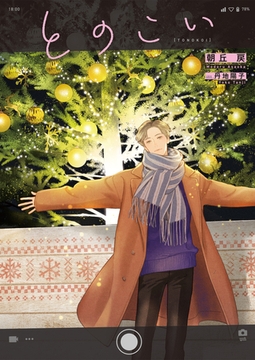 とのこい【特典付き】【イラスト入り】 [ダリア文庫e]