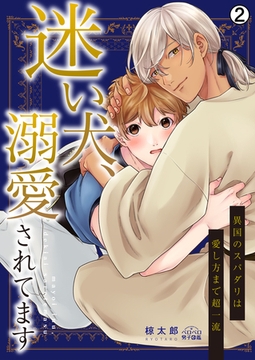 迷い犬、溺愛されてます～異国のスパダリは愛し方まで超一流(2) [Bevy]