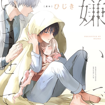 嫌いでいさせて（出演：斉藤壮馬、増田俊樹） [リブレ]