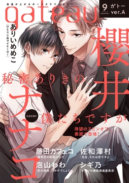 gateau (ガトー) 2023年9月号[雑誌] ver.A [一迅社]