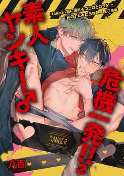 素人ヤンキー♂危機一発！！２ take３：夏に濡れるココロとカラダ…あの子とみだらな熱帯夜 【短編】後編 [竹書房]