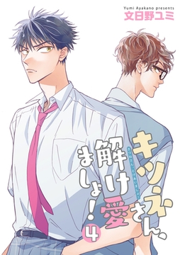 キツネさん、解け愛ましょ！ 【短編】4 [竹書房]