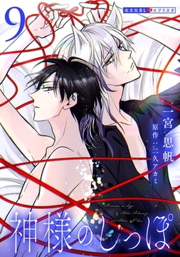 神様のしっぽ 9 [光文社]