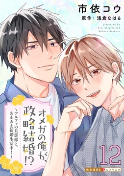 オメガの俺が、政略結婚！？ 12～アルファの旦那様と、あまあま新婚生活中！～ [光文社]