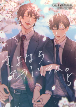 さよなら、モラトリアム。 【短編】５ [竹書房]