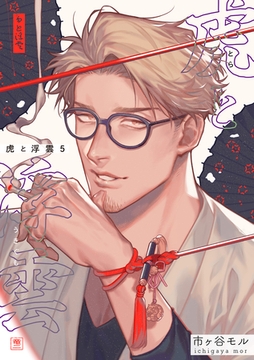 虎と浮雲 【短編】5 [竹書房]