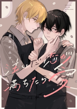 注いだ恋が満ちたら愛　【連載版】: 4 [一迅社]