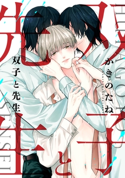 双子と先生　【連載版】: 5 [一迅社]