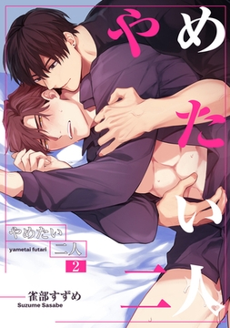 やめたい二人 【短編】2 [竹書房]