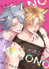 ノケモノオーバーレッスン＠ラブホテル [一迅社]