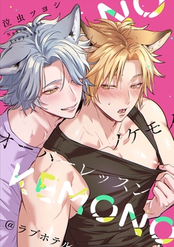 ノケモノオーバーレッスン＠ラブホテル [一迅社]