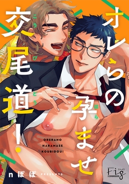 オレらの孕ませ交尾道！ [東京漫画社]