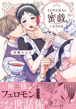 イジワル主人の蜜戯にとろける【単行本版（電子限定描き下ろし付）】 [シュークリーム]