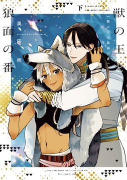 獣の王と狼面の番（下）【電子限定おまけ付き】 [新書館]