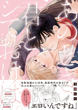 あのとき君とシておけば。【電子限定描き下ろし漫画付き】 [一迅社]