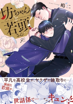 坊ちゃんと若頭さん【電子限定描き下ろし漫画付き】 [一迅社]