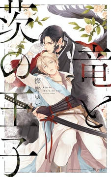 竜と茨の王子【イラスト入り】 [リブレ]