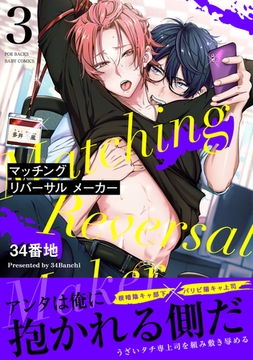 マッチング リバーサル メーカー(3) [ふゅーじょんぷろだくと]