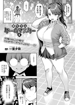 淫モラル・ゲームマスター 第4話【単話】 [キルタイムコミュニケーション]