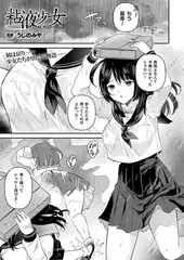 粘液少女－あなたを喰べたい－ 第0話【単話】