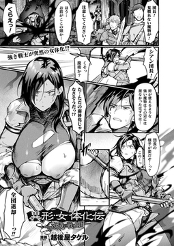異形・女体化伝―辺境の戦士団―【単話】 [キルタイムコミュニケーション]