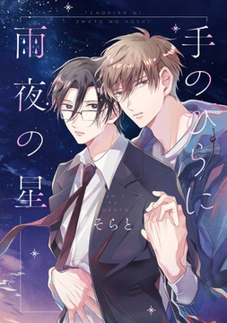 手のひらに雨夜の星【電子限定描き下ろし付き】 [コアマガジン]
