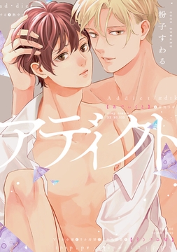 アディクト【電子限定描き下ろし付き】 [コアマガジン]