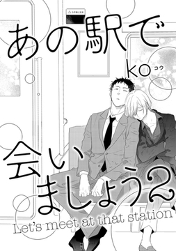 あの駅で会いましょう 2 [コアマガジン]