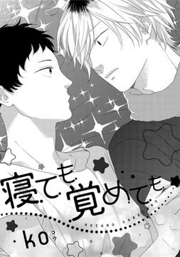 寝ても覚めても [コアマガジン]