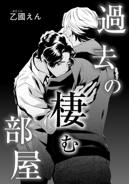 過去の棲む部屋 [コアマガジン]