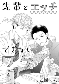 先輩とエッチできないワケ [コアマガジン]