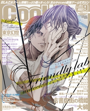 Cool-B VOL.111  2023年9月号【がるまに購入特典デジタルイラストカード付き】 [ヘッドルーム]