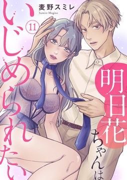 明日花ちゃんはいじめられたい 11巻 [秋水社ORIGINAL]