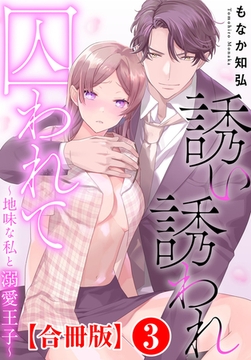 誘い誘われ囚われて～地味な私と溺愛王子～【合冊版】3巻 [秋水社ORIGINAL]