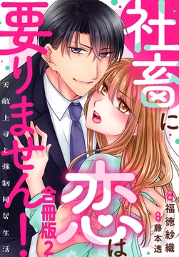 社畜に恋は要りません!～天敵上司と強○同居生活～【合冊版】2巻 [秋水社ORIGINAL]
